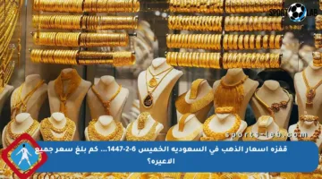 قفزة أسعار الذهب في السعودية الخميس 6-2-1447… كم بلغ سعر جميع الأعيرة؟